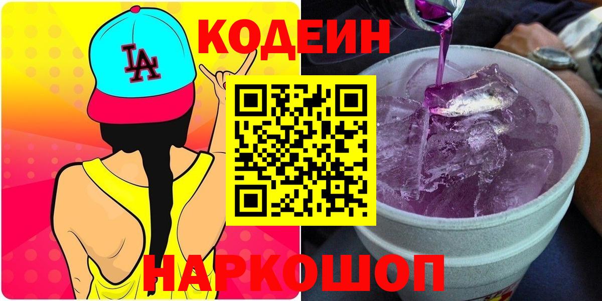 Кодеин напиток Lean (лин)  Кодеиновый сироп Lean напиток Lean (лин)  Вход с VPN  Моздок 
